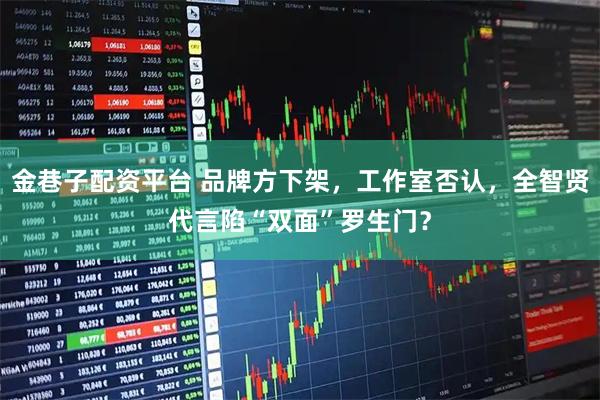 金巷子配资平台 品牌方下架，工作室否认，全智贤代言陷“双面”罗生门？