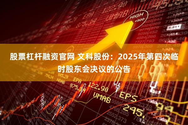 股票杠杆融资官网 文科股份：2025年第四次临时股东会决议的公告
