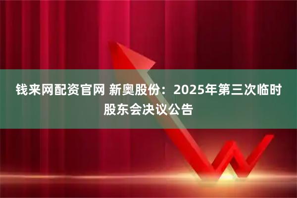 钱来网配资官网 新奥股份：2025年第三次临时股东会决议公告
